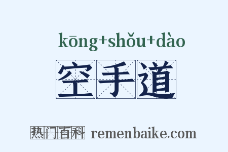 空手道是什么意思的图片